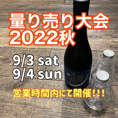 量り売り大会、開催します！９／３（土）～９／４（日）