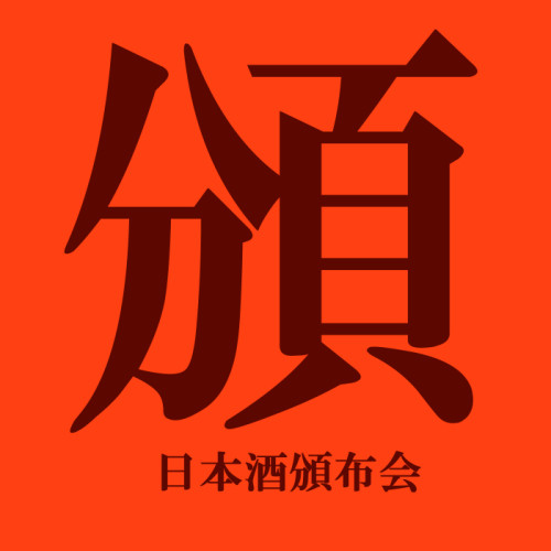 日本酒頒布会 予約受付開始!2022年11月~2023年3月までの5ヶ月間!!