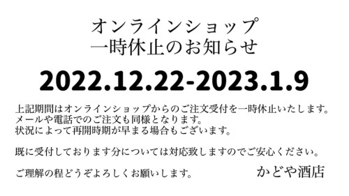 本日より来年１月９日までオンラインショップを一時休止いたします。