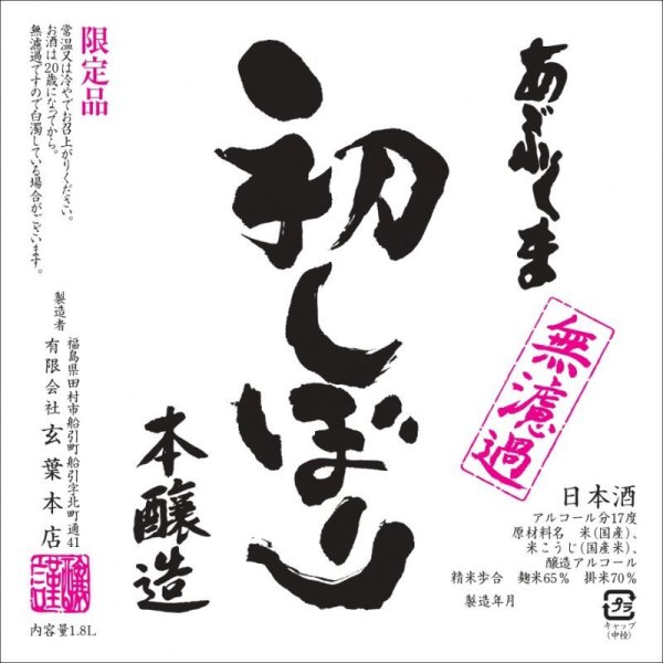 画像1: 【説明必読】〜予約分のみの瓶詰め〜 あぶくま 初しぼり 無濾過生1800ml (1)