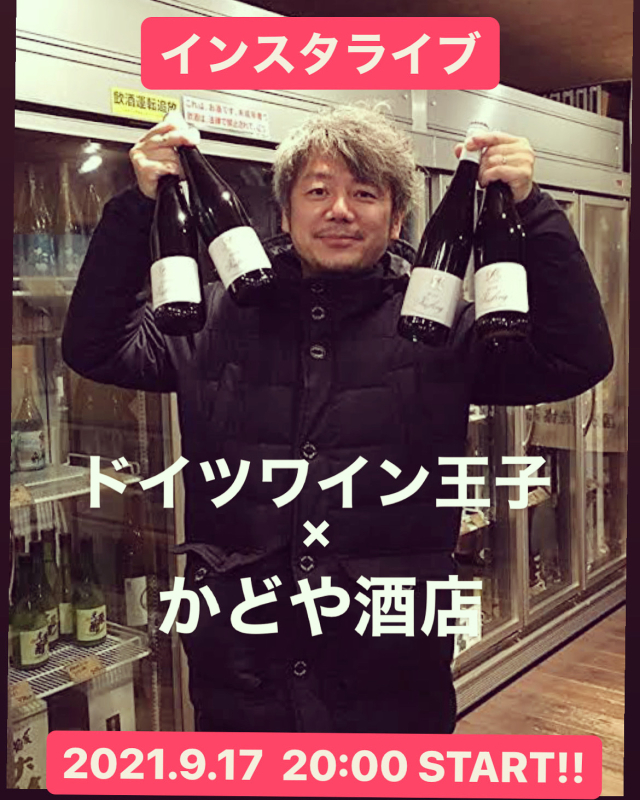 かどや酒店 第３回インスタライブ　ゲストはドイツワイン王子（自分で王子とか言うてる４９歳）_d0367608_16544499.jpg