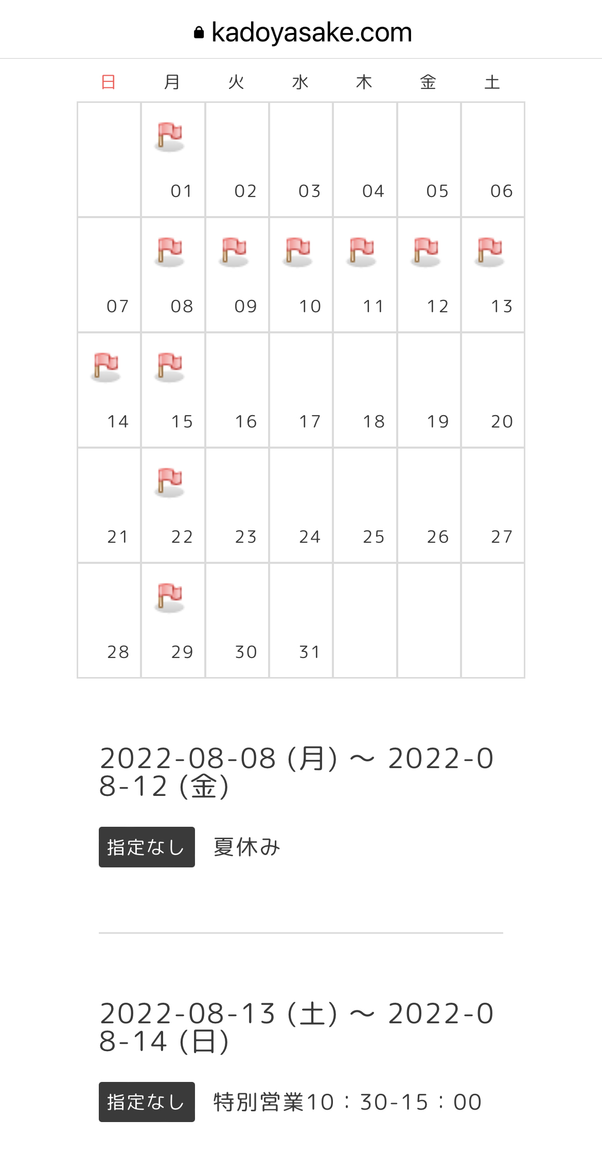 かどや酒店は、毎年恒例の『早めの夏休み』をとります。_d0367608_09124579.jpg