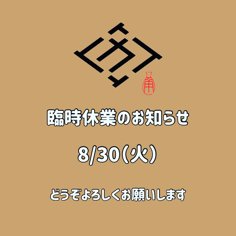 〜臨時休業のお知らせ〜_d0367608_12371152.jpg