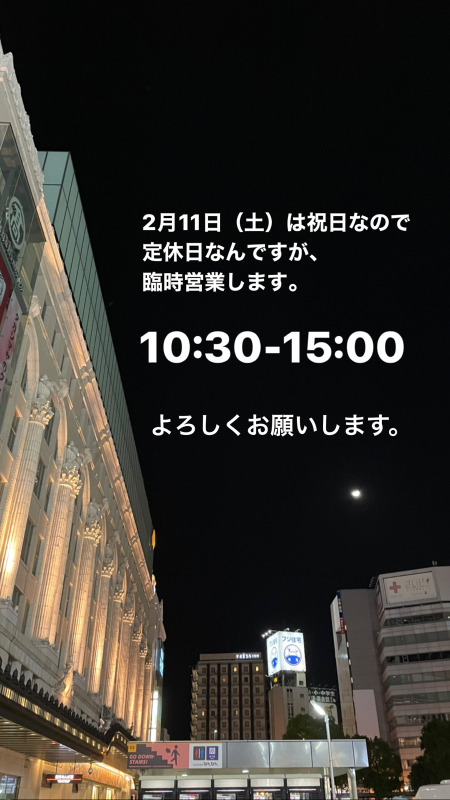 2月11日は臨時営業日。10時半から15時まで。_d0367608_07583380.jpg