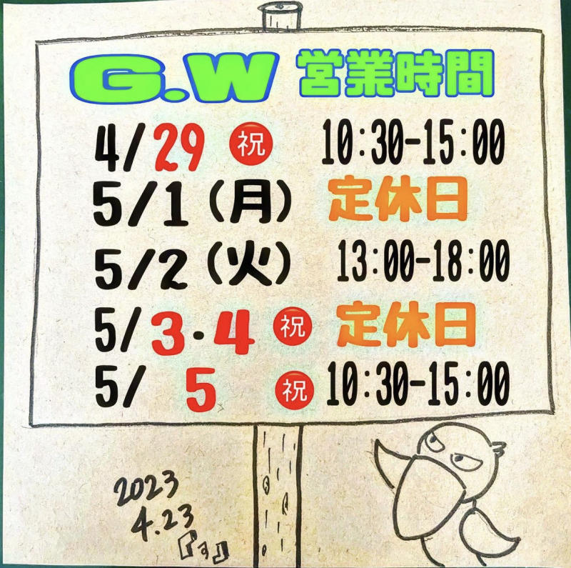 ゴールデンウィークの営業について_d0367608_13513372.jpg