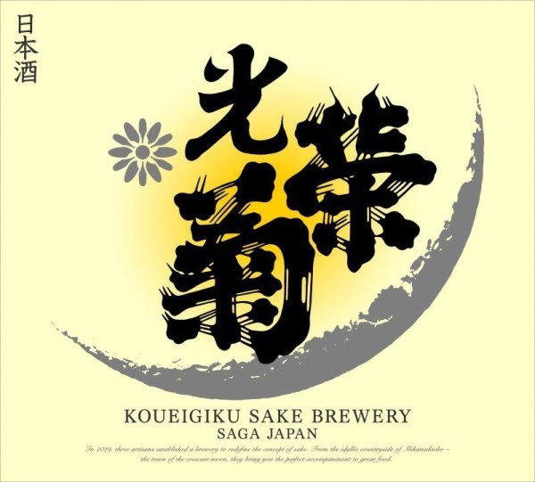 【光栄菊の顔】となる酒　_d0367608_17550441.jpg