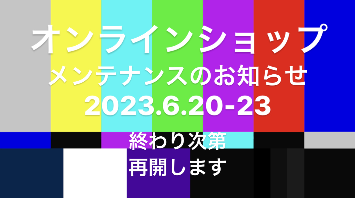 オンラインショップメンテナンスのお知らせ_d0367608_06254352.jpg